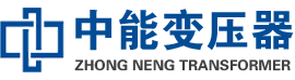新城油浸式变压器,新城变压器生产厂家_新城中能变压器厂家欢迎您